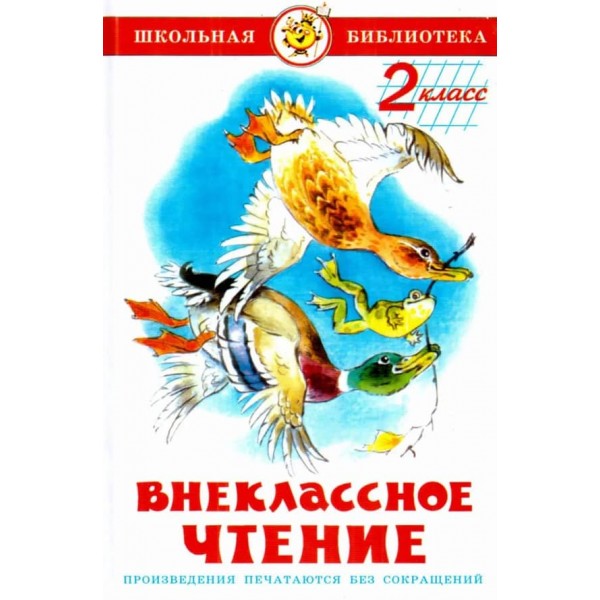 Позакласне читання. 2 клас (російською мовою)