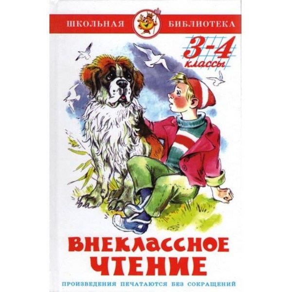 Позакласне читання. 3-4 клас (російською мовою)