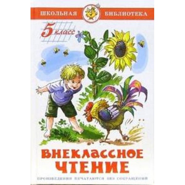 Позакласне читання. 5 клас (російською мовою)