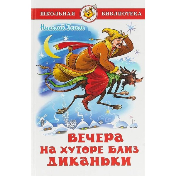 Вечори на хуторі поблизу Диканьки (російською мовою)