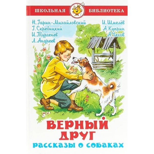 Вірний друг. Розповіді про собак (російською мовою)