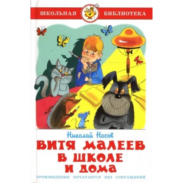 Вітя Малєєв у школі та вдома (російською мовою)