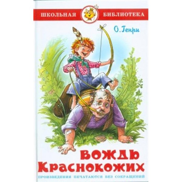 Вождь червоношкірих (російською мовою)