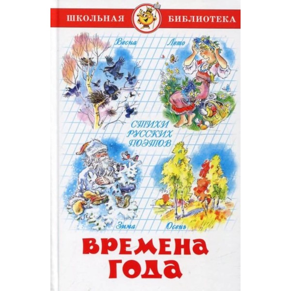 Пори року. Вірші російських поетів (російською мовою)