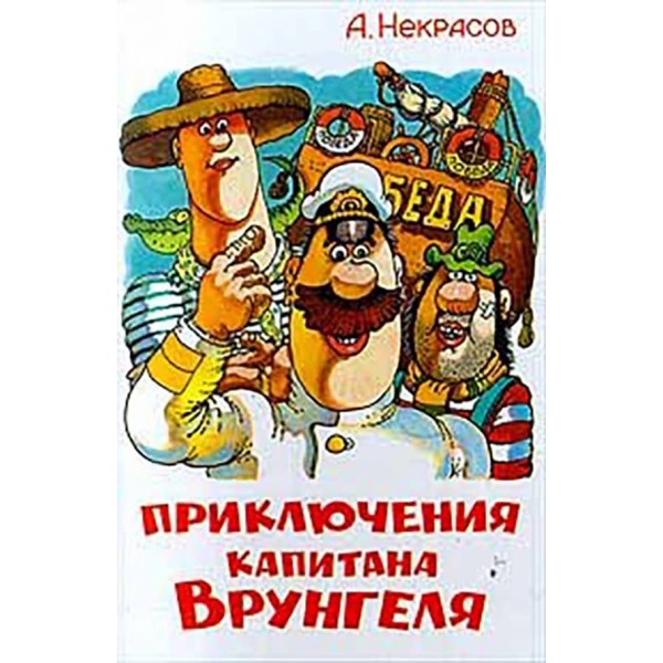 Пригоди Капітана Врунгеля (російською мовою)