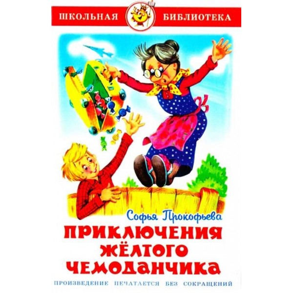 Пригоди жовтої валізки (російською мовою)