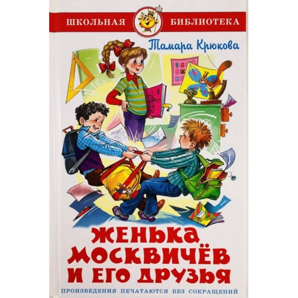 Женька Москвичев і його друзі (російською мовою)