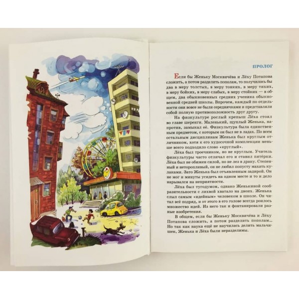 Женька Москвичев і його друзі (російською мовою)