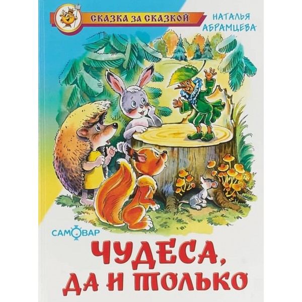 Чудеса, та й годі (російською мовою)