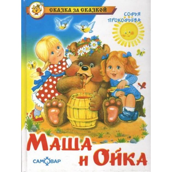 Маша і Ойка (російською мовою)