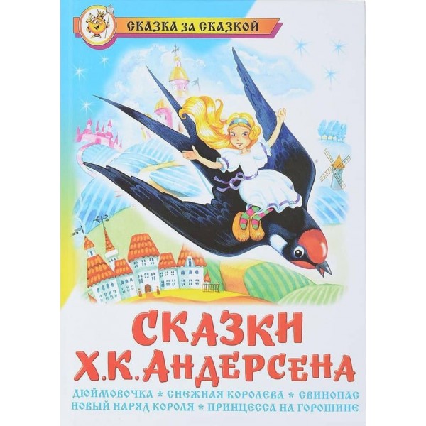 Казки Ганса Крістіана Андерсена (російською мовою)