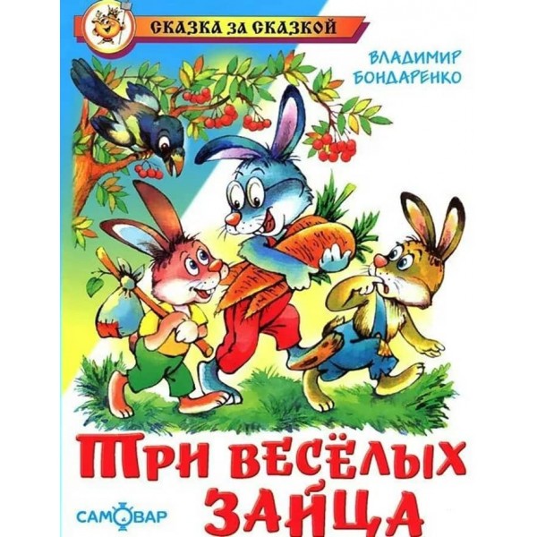 Три веселих зайці (російською мовою)