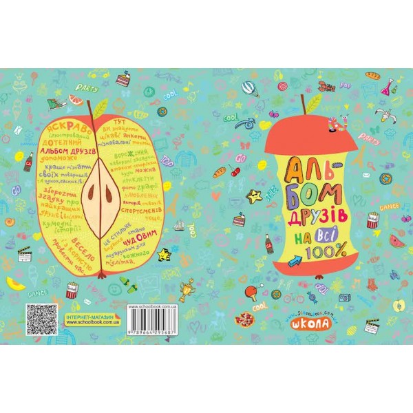 Альбом друзів на всі 100%