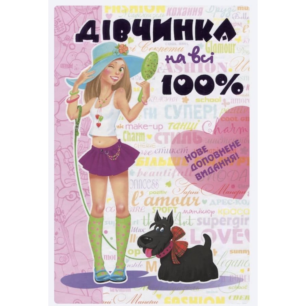 Дівчинка на всі 100%