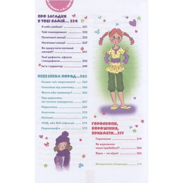 Дівчинка на всі 100%