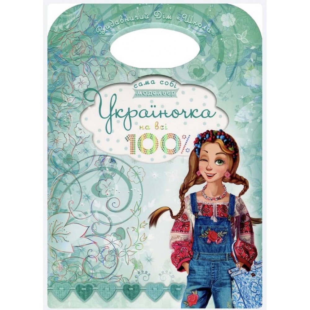 Україночка на всі 100%