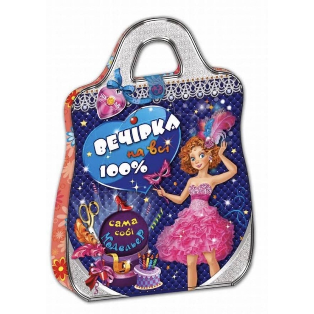 Вечірка на всі 100% Сама собі модельєр