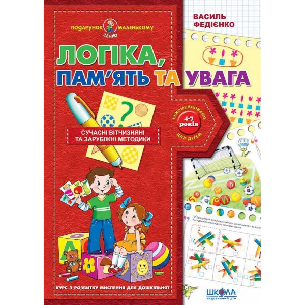 Логіка, пам'ять та увага