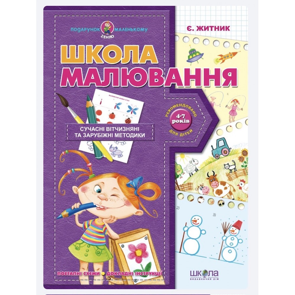 Школа малювання