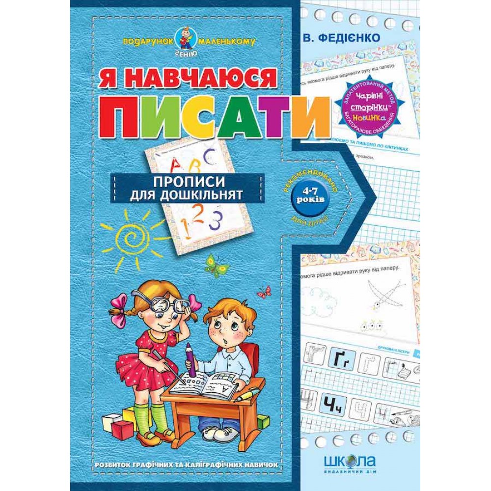 Я навчаюся писати