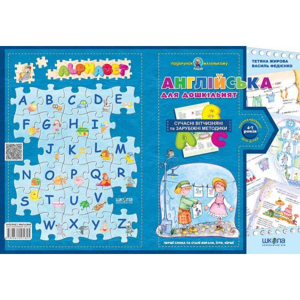 Англійська для дошкільнят (українською та англійскою мовами)
