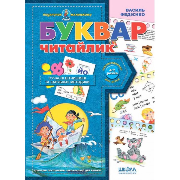 Буквар для дошкільнят. Читайлик