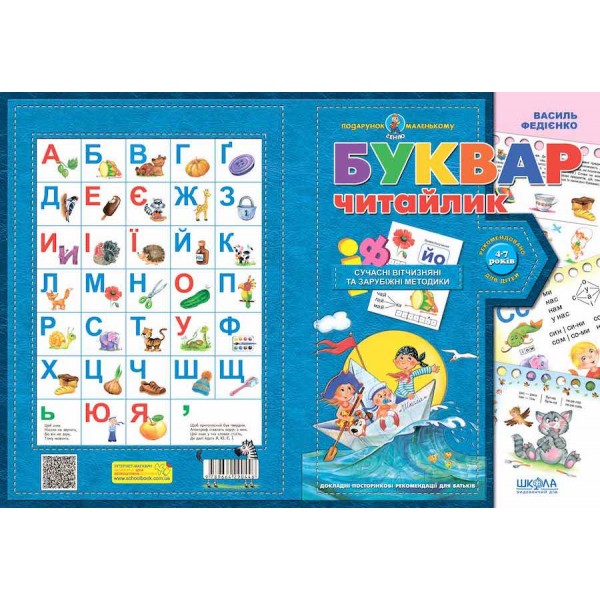 Буквар для дошкільнят. Читайлик