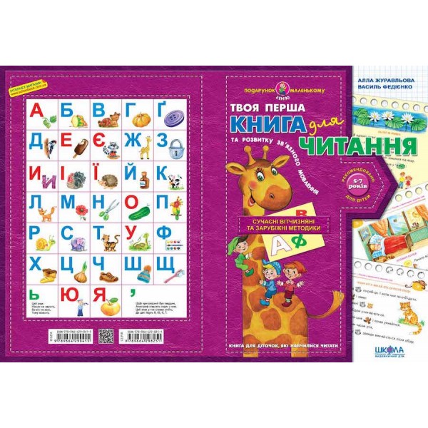 Твоя перша книга для читання та розвитку зв'язного мовлення