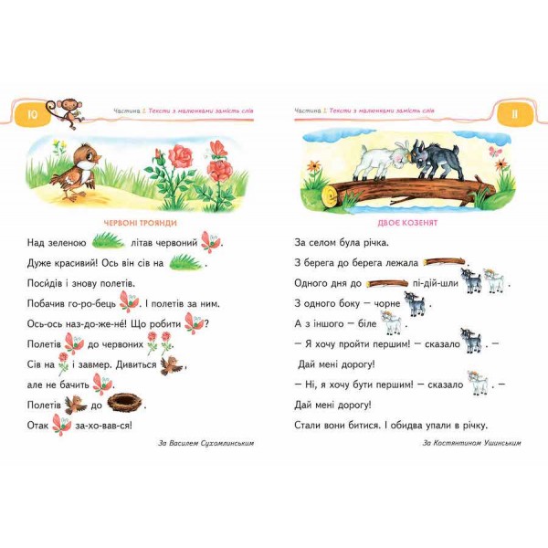 Твоя перша книга для читання та розвитку зв'язного мовлення