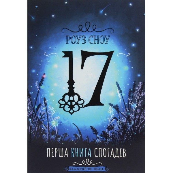 17. Перша книга спогадів