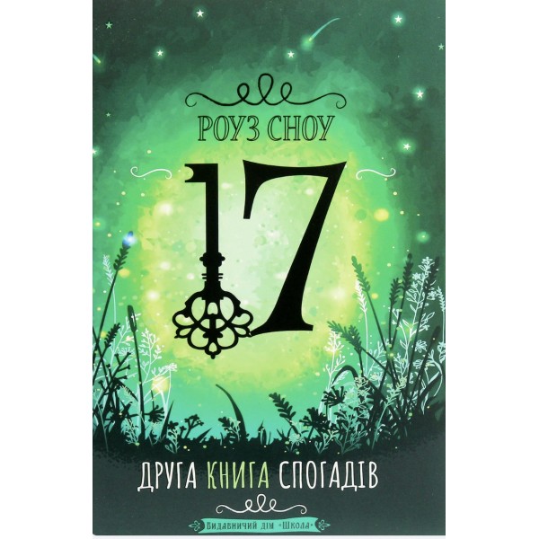 17. Друга книга спогадів