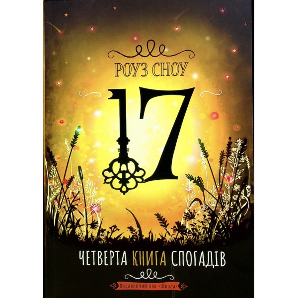 17. Четверта книга спогадів