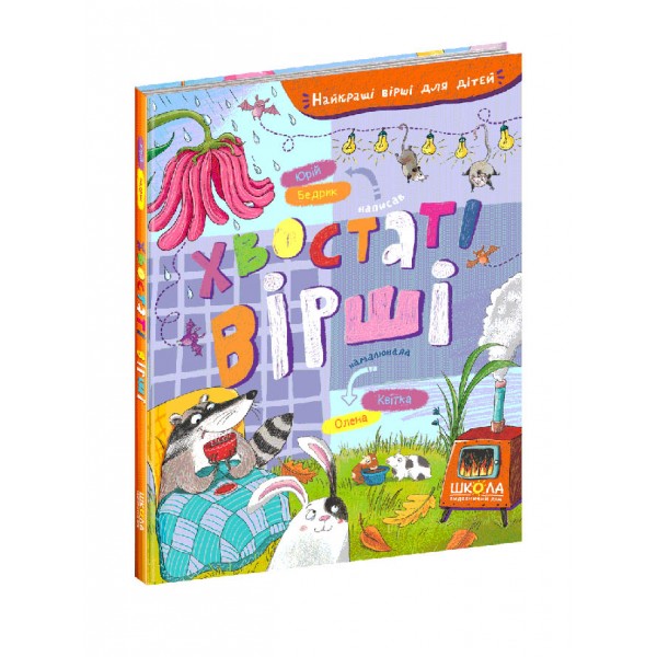 Хвостаті вірші