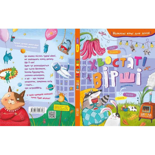 Хвостаті вірші