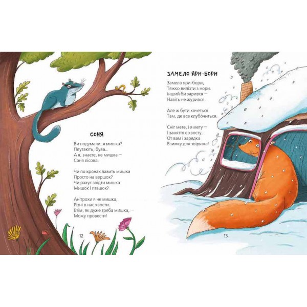 Хвостаті вірші