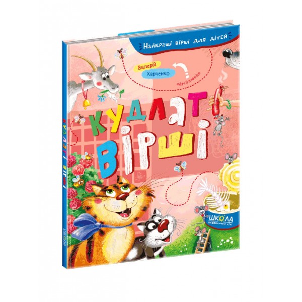 Кудлаті вірші