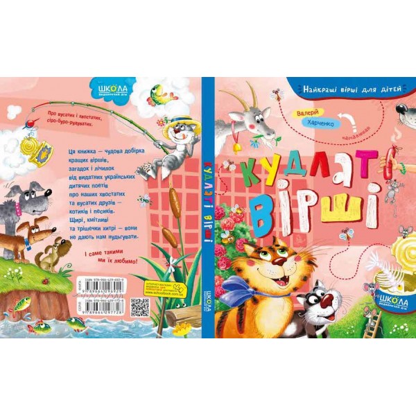 Кудлаті вірші