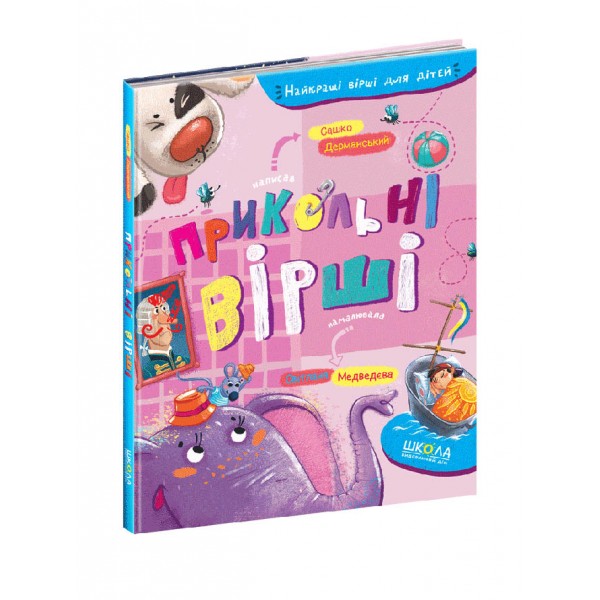 Прикольні вірші