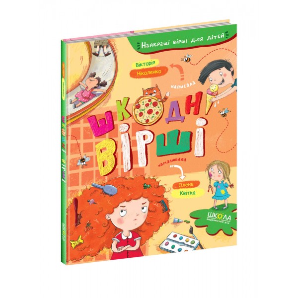 Шкодні вірші