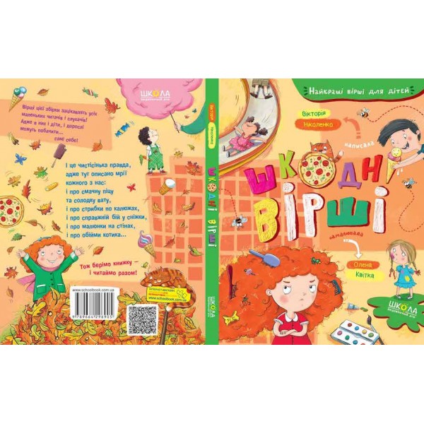 Шкодні вірші