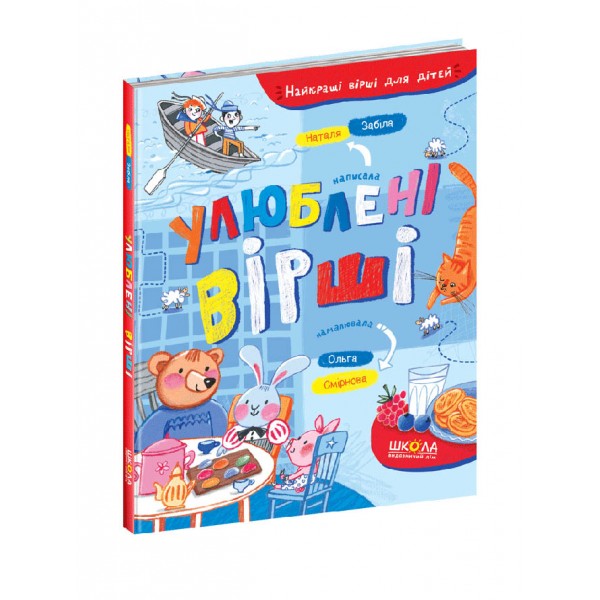 Улюблені вірші