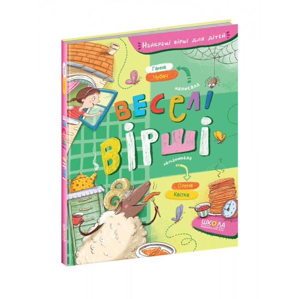 Веселі вірші