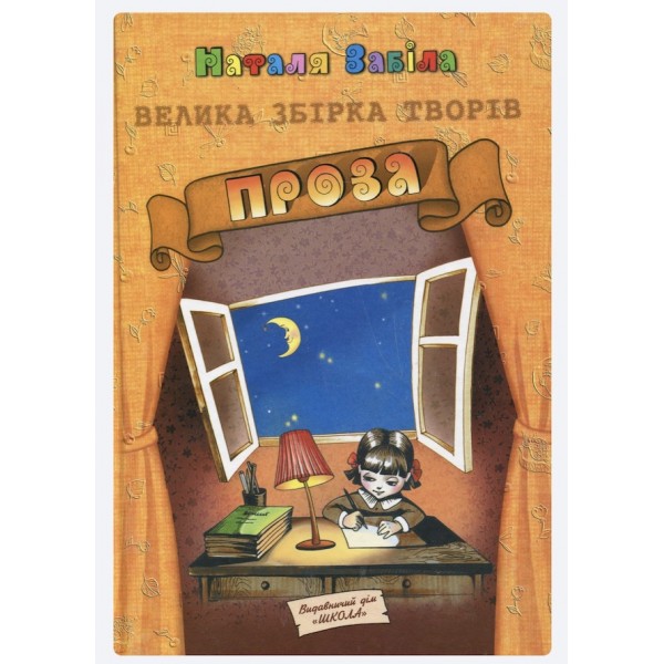 Наталя Забіла. Велика збірка творів. Книга 2. Проза
