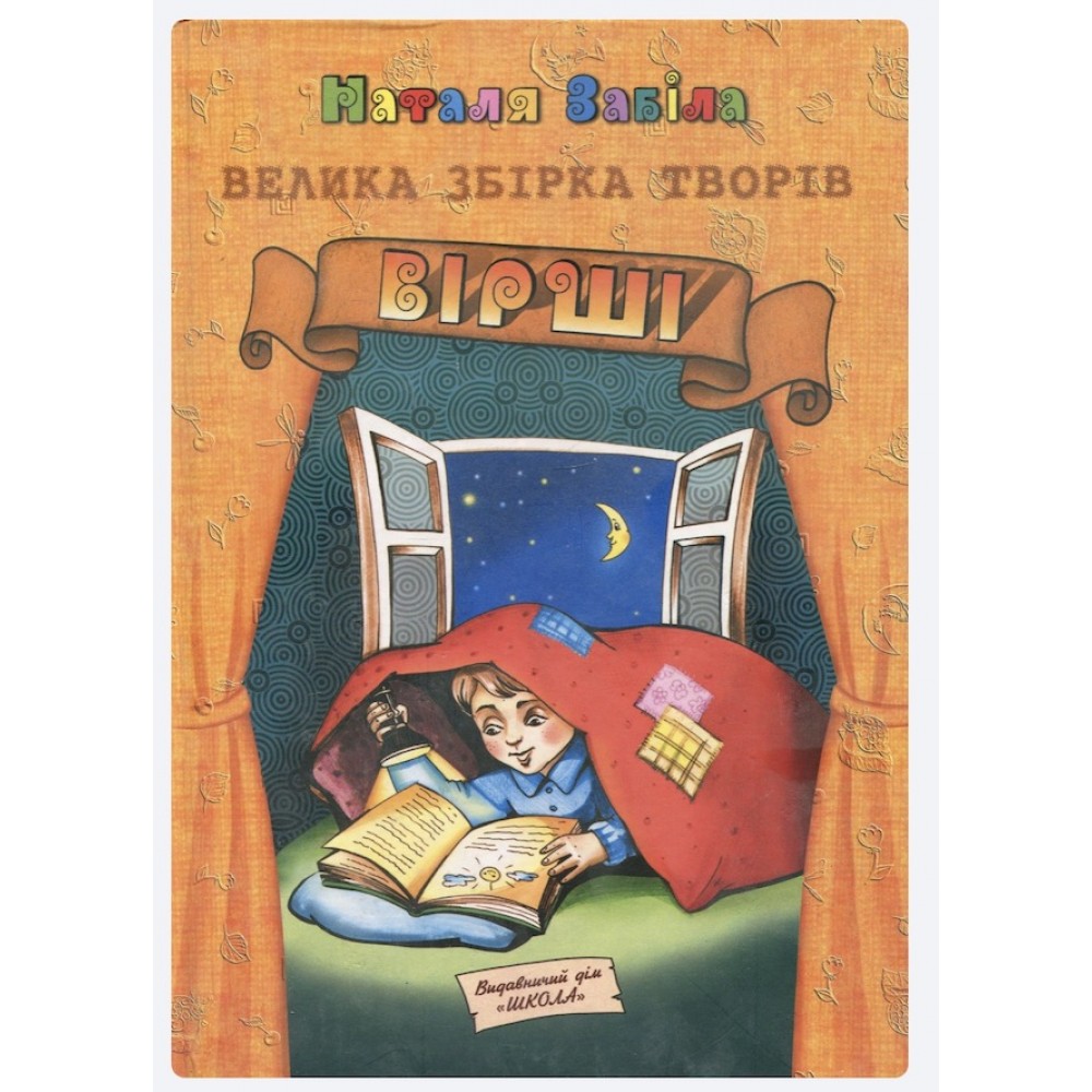 Наталя Забіла. Велика збірка творів. Книга 1. Вірші