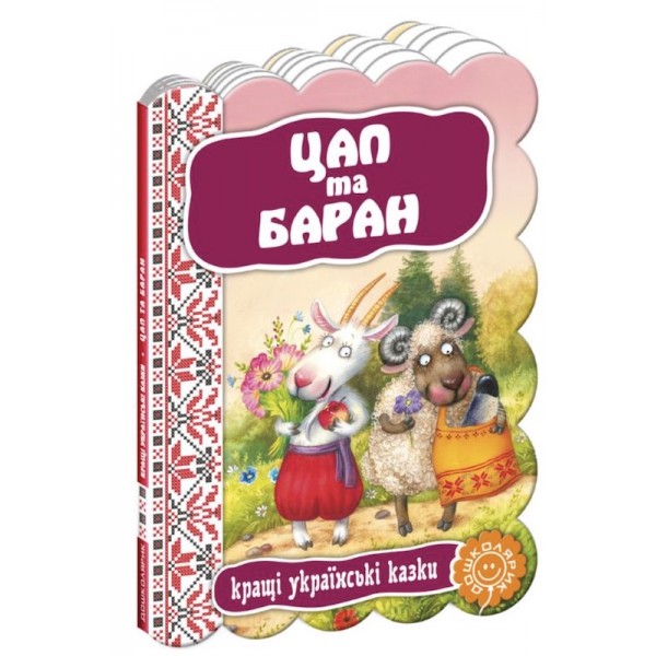 Кращі українські казки. Цап та Баран