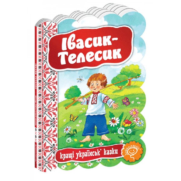 Кращі українські казки. Івасик-Телесик