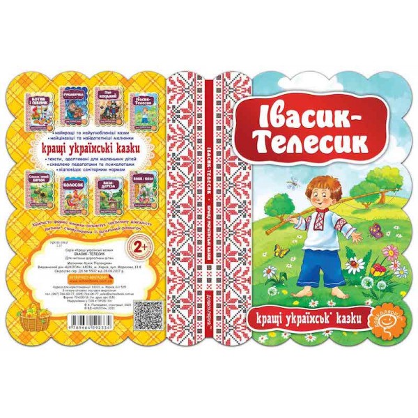 Кращі українські казки. Івасик-Телесик
