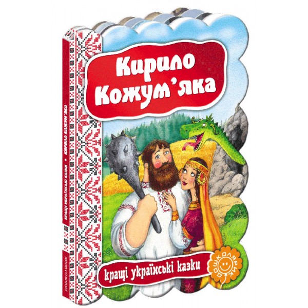 Кращі українські казки. Кирило Кожум'яка