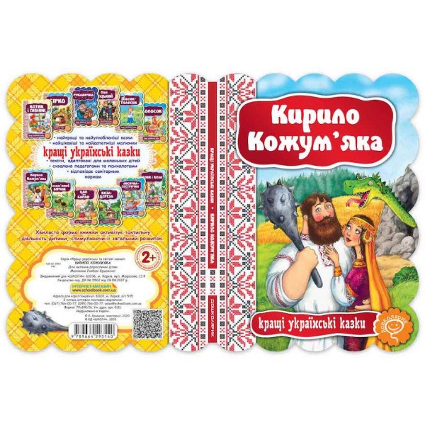Кращі українські казки. Кирило Кожум'яка
