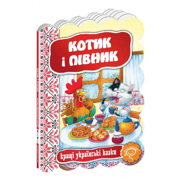 Кращі українські казки. Котик і півник